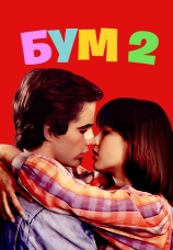 Постер к фильму Бум 2 1982