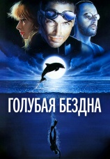 Постер к фильму Голубая бездна 1988