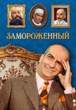 Постер к фильму Замороженный 1969
