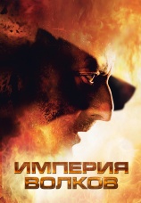 Постер к фильму Империя волков 2005