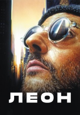 Постер к фильму Леон 1994