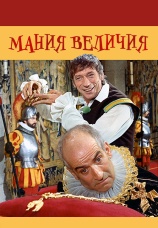 Постер к фильму Мания Величия 1971