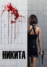 Постер к фильму Никита 1990