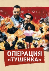 Постер к фильму Операция «Тушенка» 1990