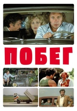 Постер к фильму Побег 1978