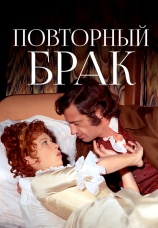 Постер к фильму Повторный брак 1971