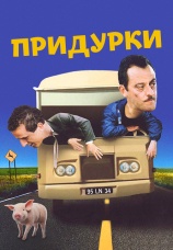 Постер к фильму Придурки 1995