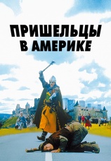 Постер к фильму Пришельцы в Америке 2001