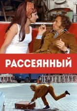 Постер к фильму Рассеянный 1970
