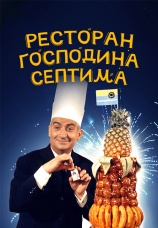 Постер к фильму Ресторан господина Септима 1966