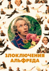 Постер к фильму Злоключения Альфреда 1972