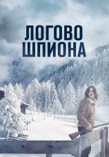 Постер к фильму Логово шпиона 2023
