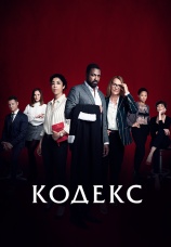 Постер к сериалу Кодекс 2021