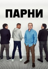 Постер к сериалу Парни 2020