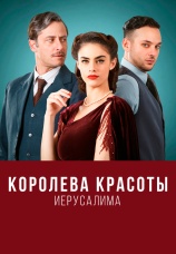 Постер к сериалу Королева красоты Иерусалима 2021