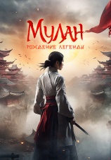 Постер к фильму Мулан. Рождение легенды 2020