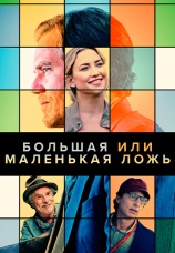 Постер к фильму Большая или маленькая ложь 2022