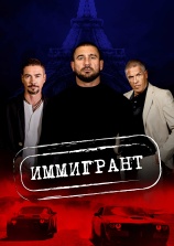 Постер к фильму Иммигрант 2023