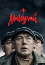 Постер к фильму Микулай 2023