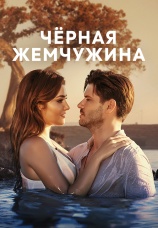 Постер к сериалу Черная жемчужина 2017