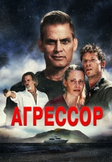 Постер к фильму Агрессор 2022