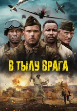 Постер к фильму В тылу врага 2022