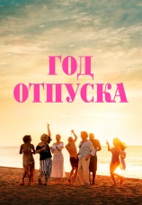 Постер к фильму Год отпуска 2023