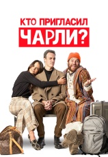 Постер к фильму Кто пригласил Чарли? 2022