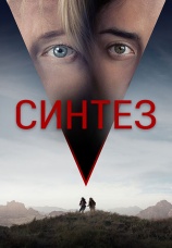 Постер к фильму Синтез 2022