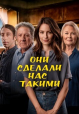 Постер к фильму Они сделали нас такими 2022