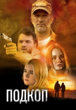 Постер к фильму Подкоп 2022