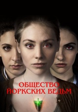 Постер к фильму Общество йоркских ведьм 2021