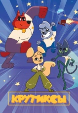 Постер к сериалу Крутиксы 2021
