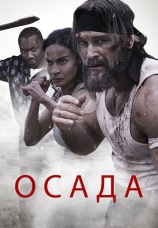 Постер к фильму Осада 2023