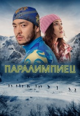 Постер к фильму Паралимпиец 2022