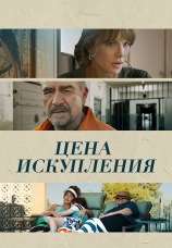 Постер к фильму Цена искупления 2022
