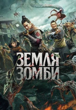 Постер к фильму Земля зомби 2021