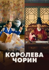 Постер к сериалу Королева Чорин 2020