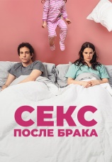 Постер к фильму Секс после брака 2022