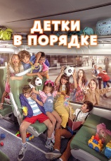 Постер к фильму Детки в порядке 2022