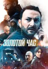 Постер к сериалу Золотой час 2022