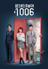 Постер к сериалу Встретимся в 1006 2018