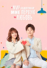 Постер к сериалу Мир задолжал мне первую любовь 2019