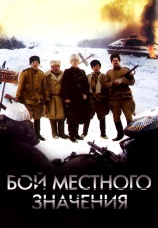 Постер к фильму Бой местного значения 2008