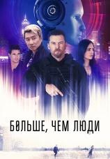 Постер к фильму Больше, чем люди 2022