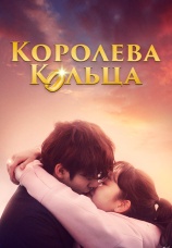 Постер к сериалу Королева кольца 2017