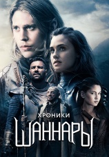 Постер к сериалу Хроники Шаннары 2016