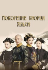 Постер к сериалу Покорение дворца Яньси 2018