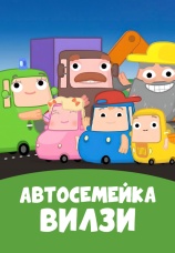 Постер к сериалу Автосемейка Вилзи 2023