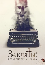 Постер к фильму Заклятье. Незаконченная глава 2022